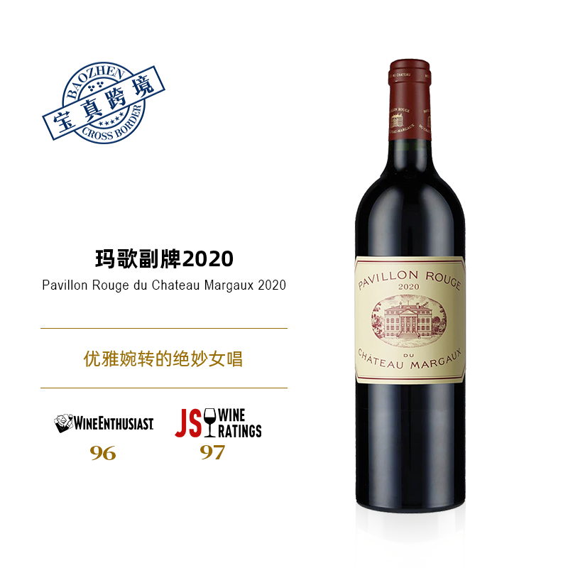 【宝真全球购】玛歌副牌干红葡萄酒2020Pavillon Rouge 红亭 小玛歌