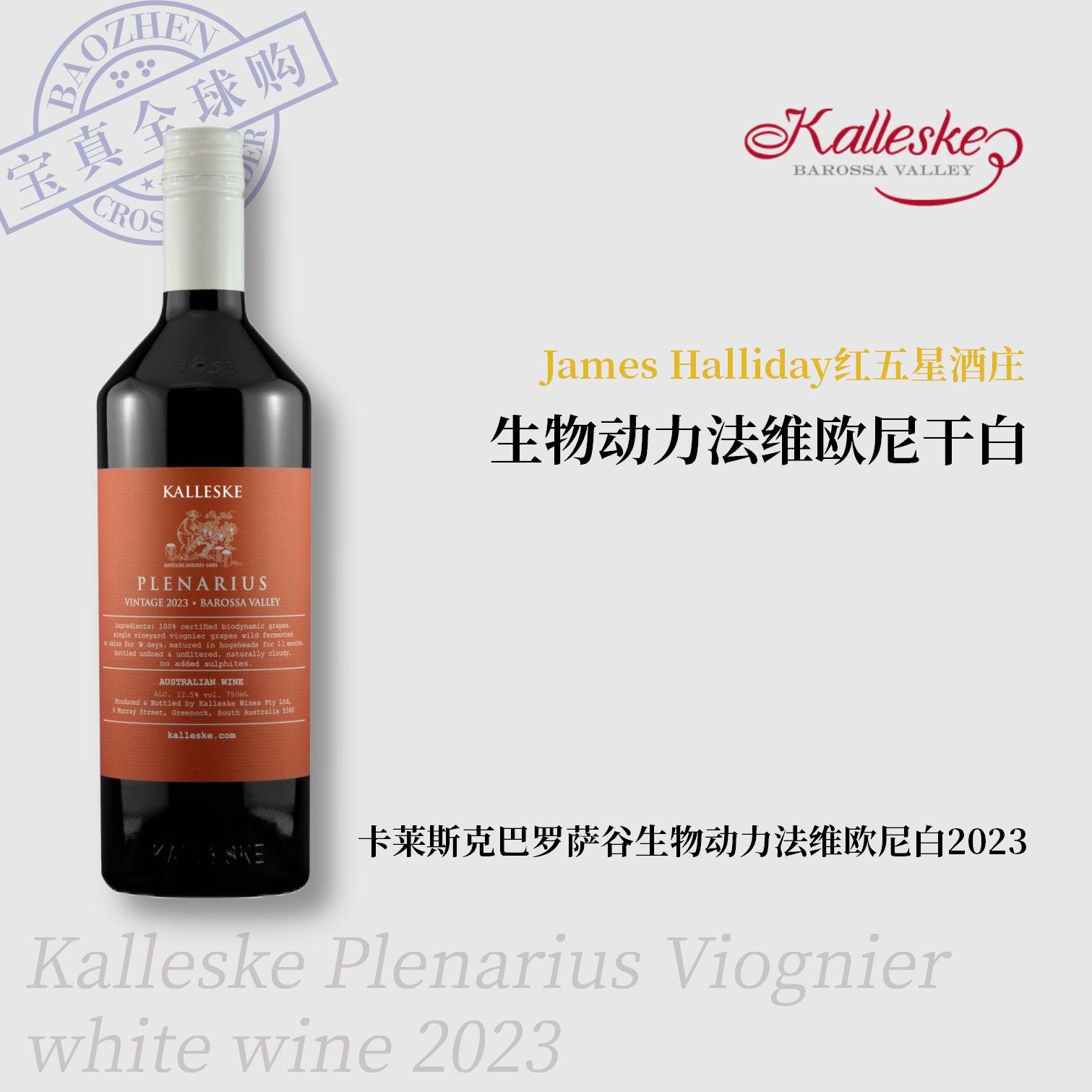 【宝真全球购】卡莱斯克巴罗萨谷生物动力法维欧尼白葡萄酒2023