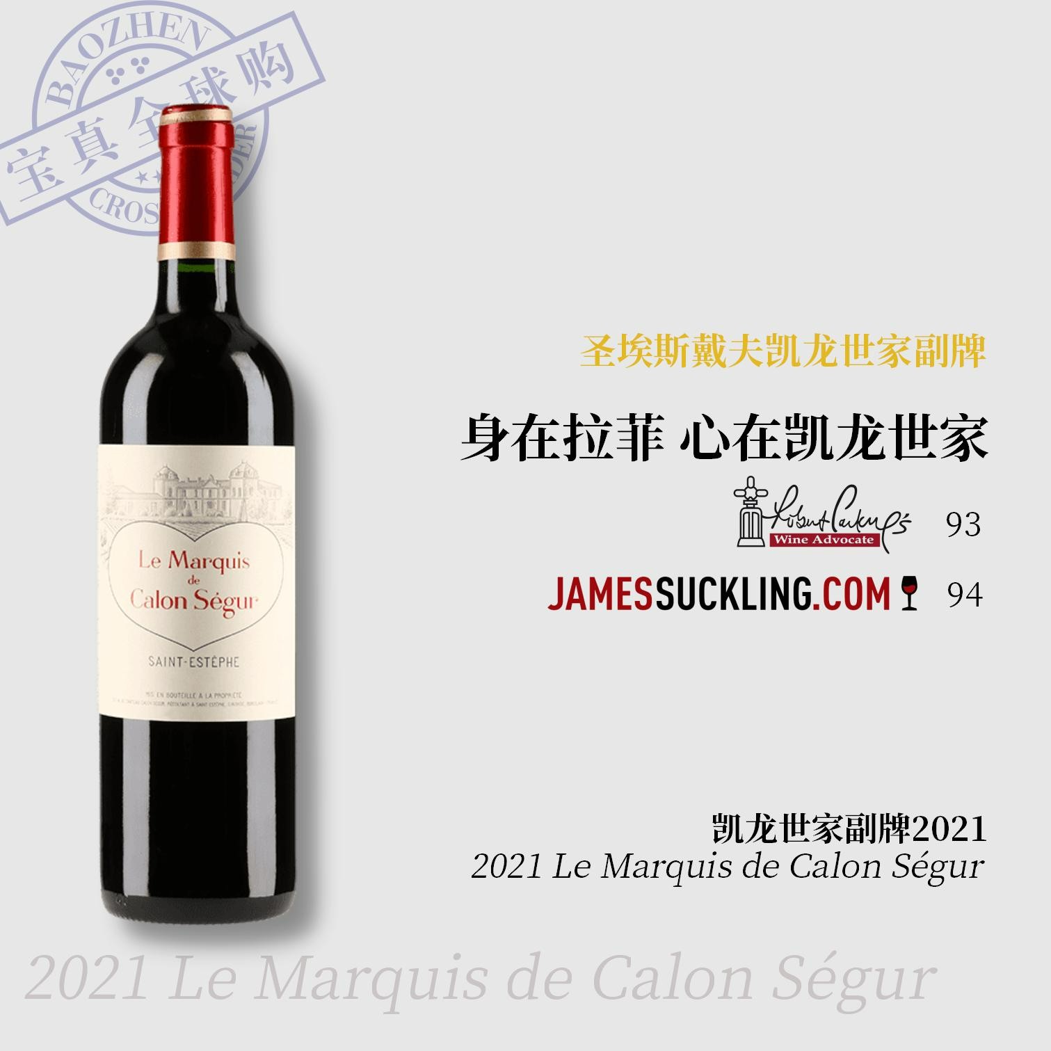 【宝真全球购】凯龙世家酒庄副牌2021Marquis de Calon Ségur爱心酒