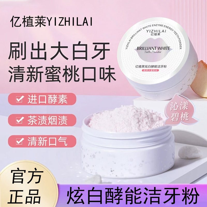 老表-13#YIZHILAI 亿植莱炫白酵能洁牙粉