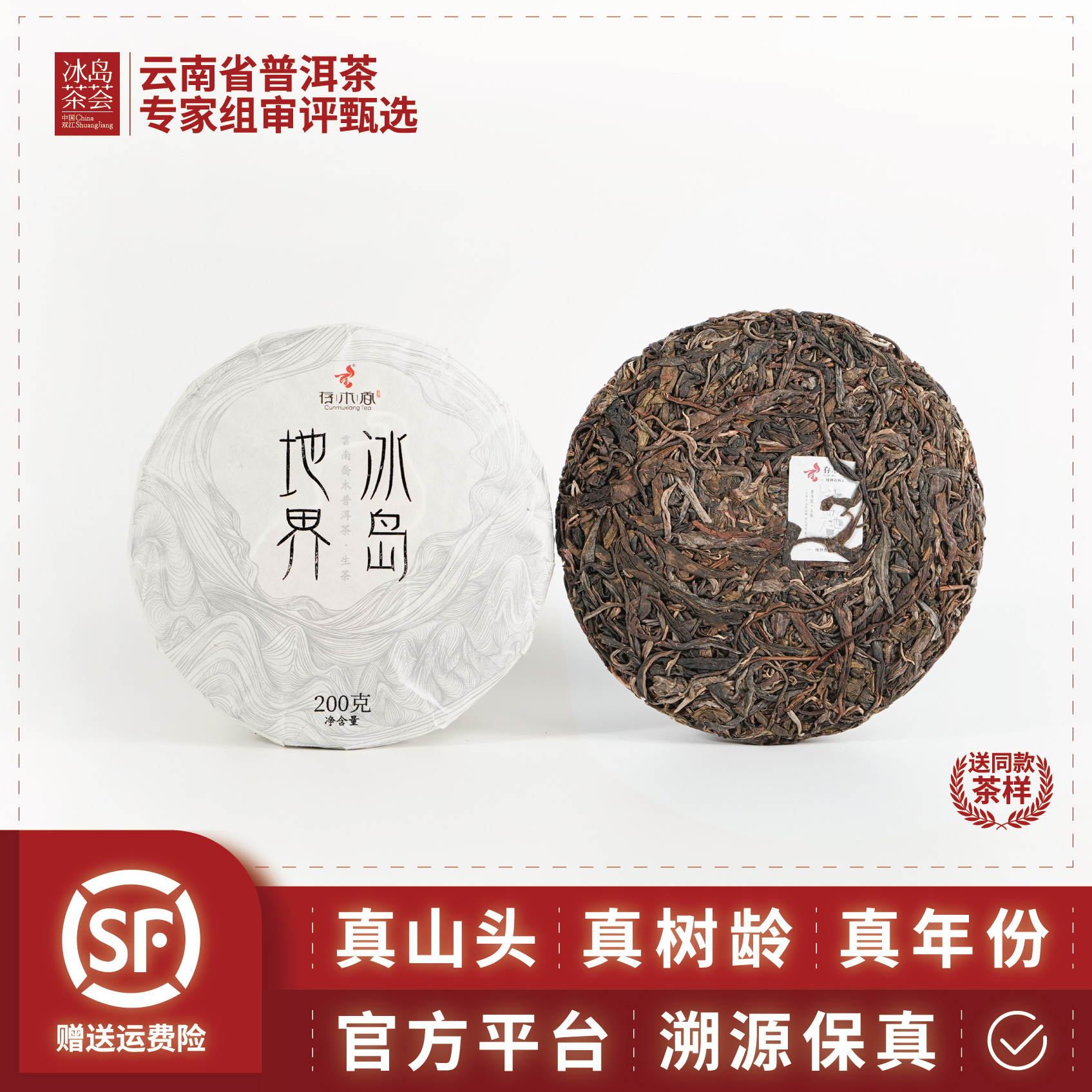存木香2023年-存木香-冰岛地界-树龄-大树-春茶-200g饼-生茶