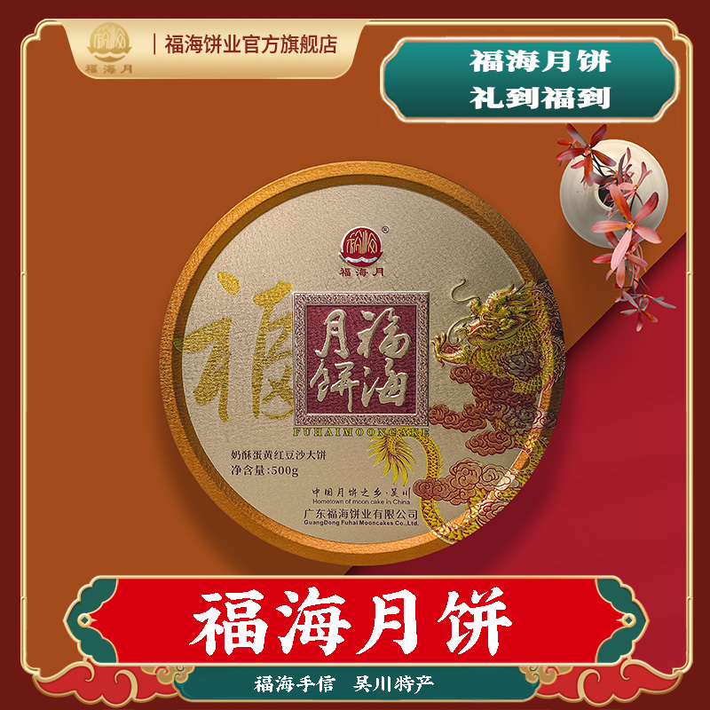 福海月 奶酥蛋黄红豆沙月饼500g 精致包装  广式传统工艺制作
