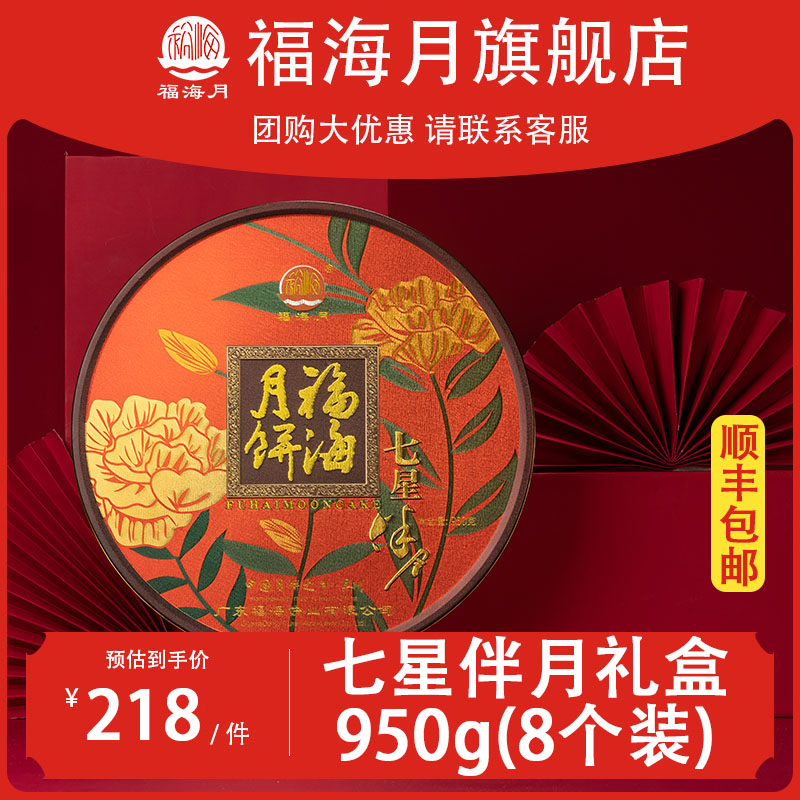 福海月七星伴月礼盒950g精致包装中秋送礼佳品 广式传统工艺制作