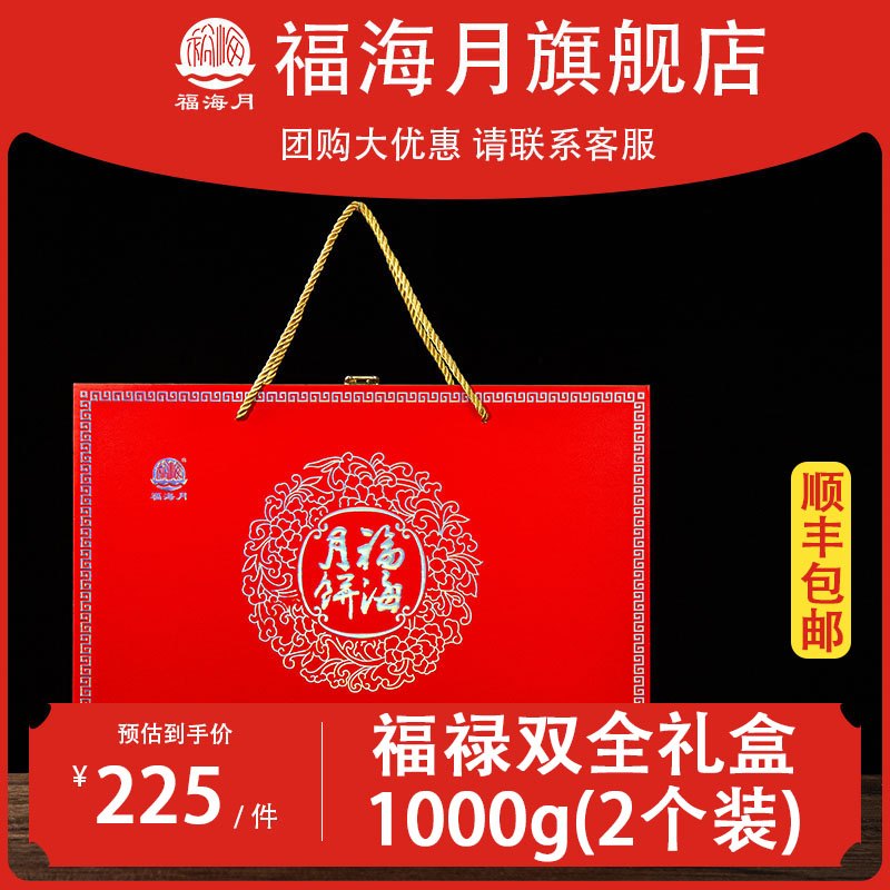 福海月 福禄双全礼盒 精致包装 中秋送礼佳品 广式传统工艺制作