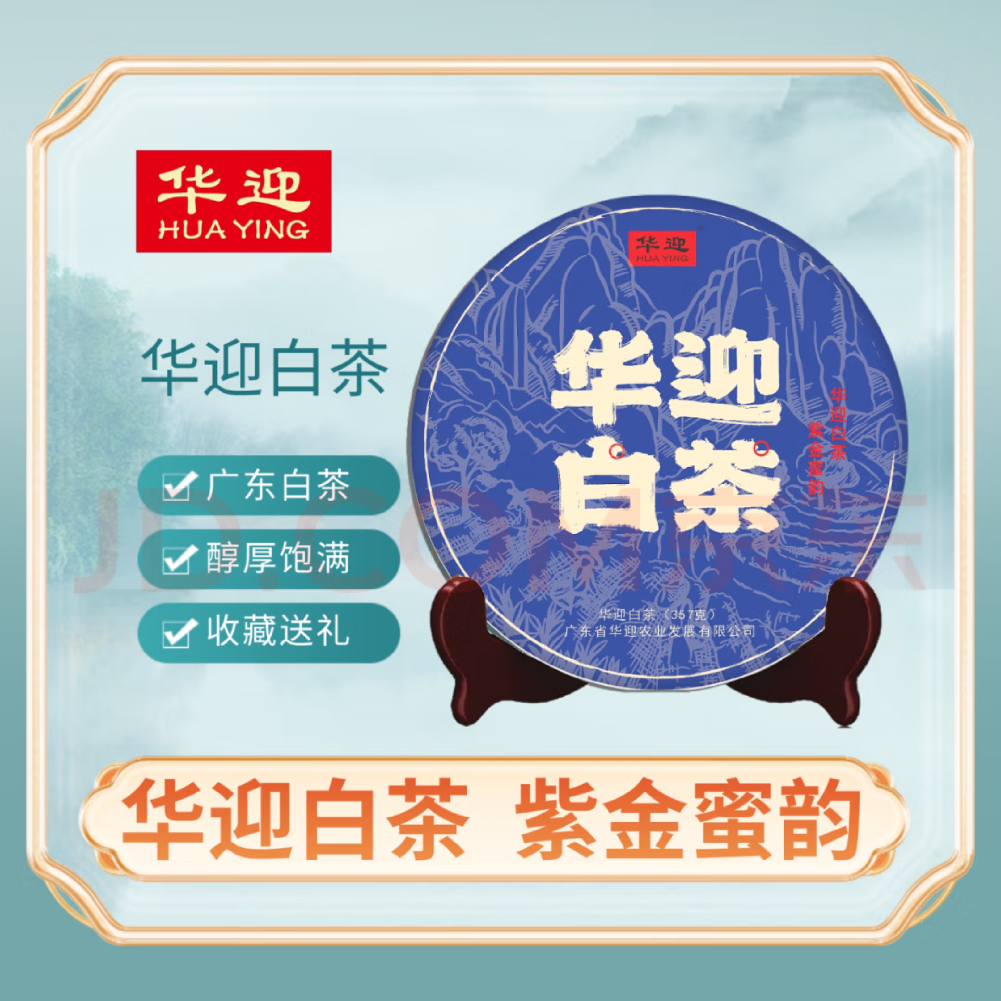 华迎广东白茶--华迎白茶