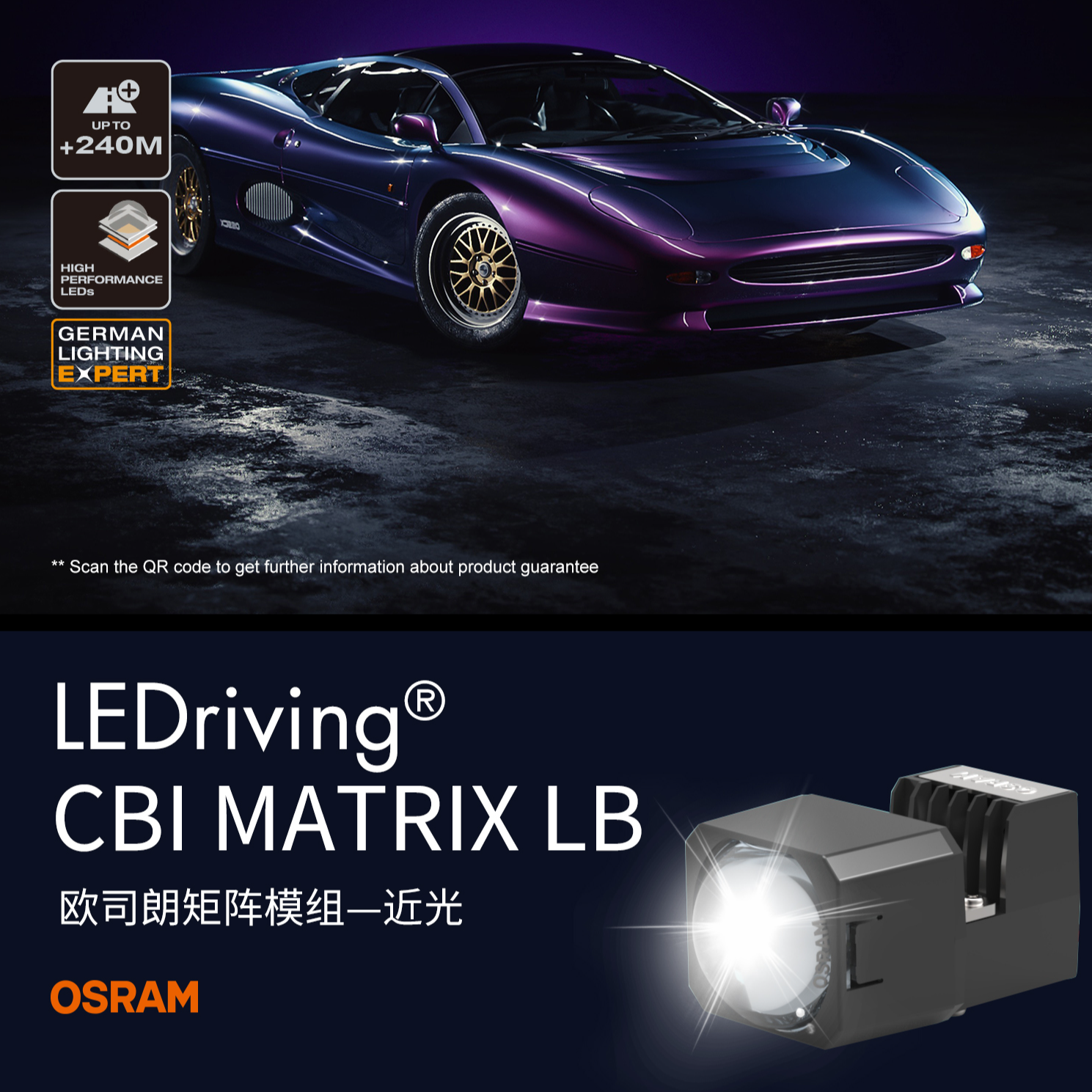 欧司朗矩阵近光透镜模组