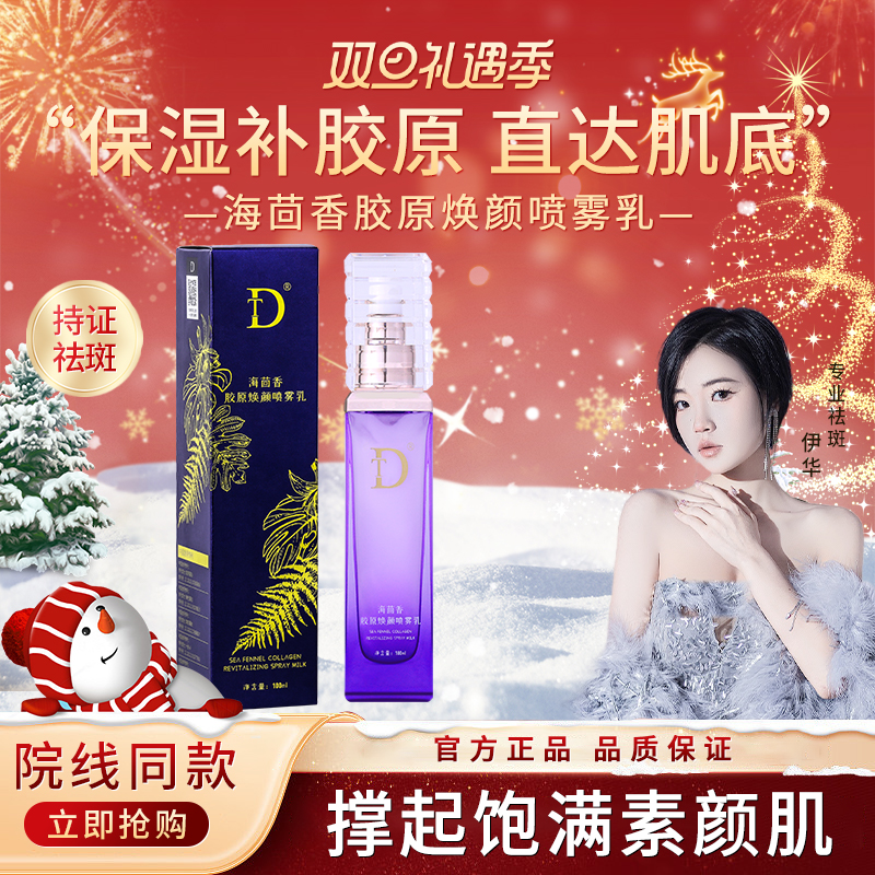 【宠粉专享】发光仓 DT 海茴香胶原焕颜喷雾乳水润九肽