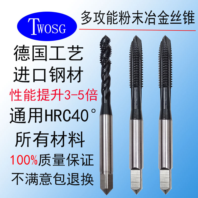 TWOSG德国进口材质CPM粉末高速钢丝锥不锈钢调质钢CNC螺旋丝攻