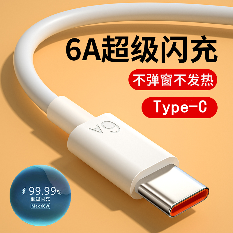 Type-c数据线6A快充适用华为OPPO小米充电器线nova荣耀手机车载冲