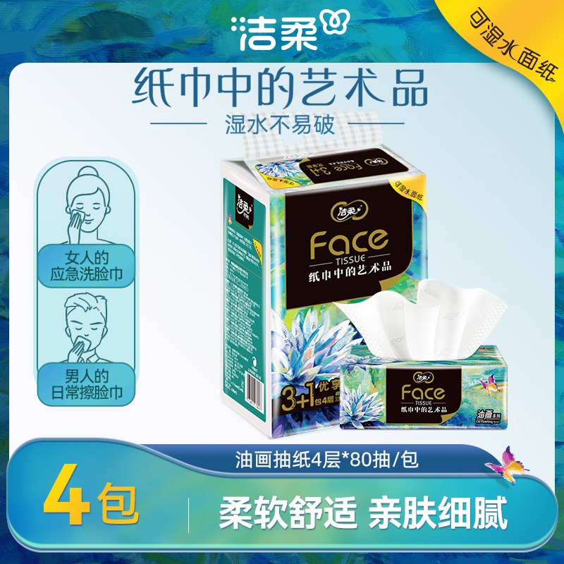 洁柔纸巾油画抽纸面巾纸擦手纸四层加厚艺术整箱实惠装餐巾纸家用