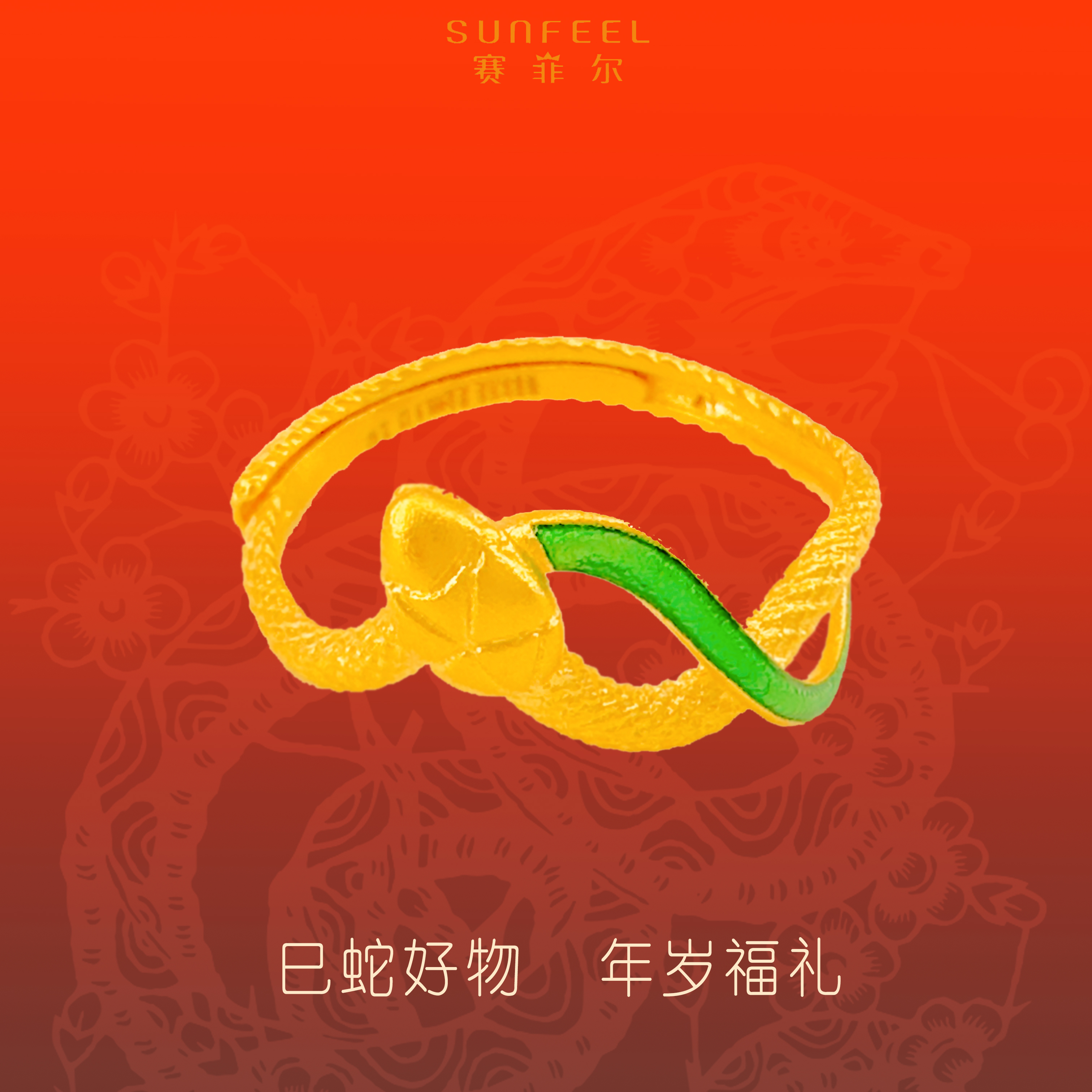 SUNFEEL/赛菲尔【双十二】足金灵蛇黄金戒指活口送女友节日礼物