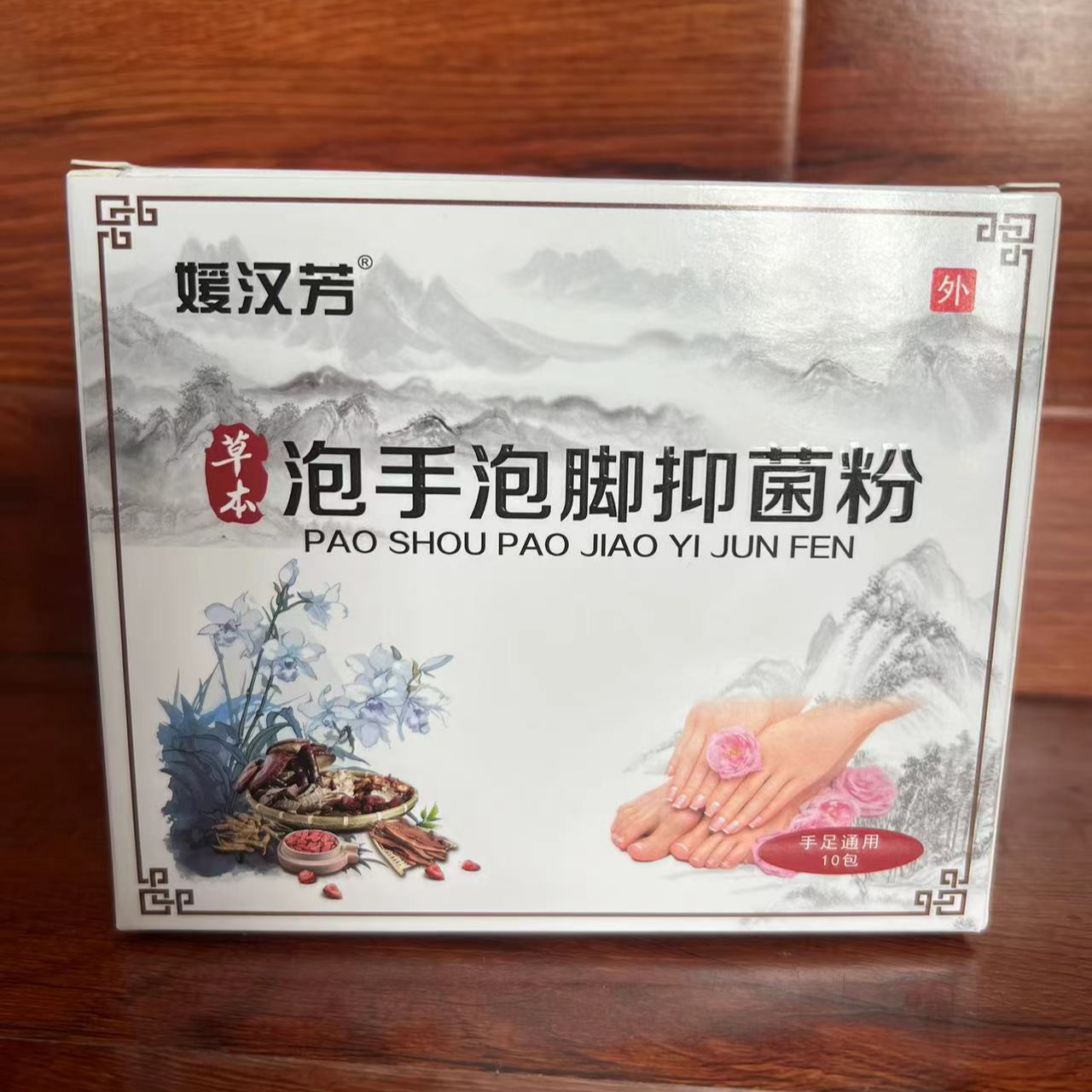 草本泡手指甲泡脚指甲抑菌粉液