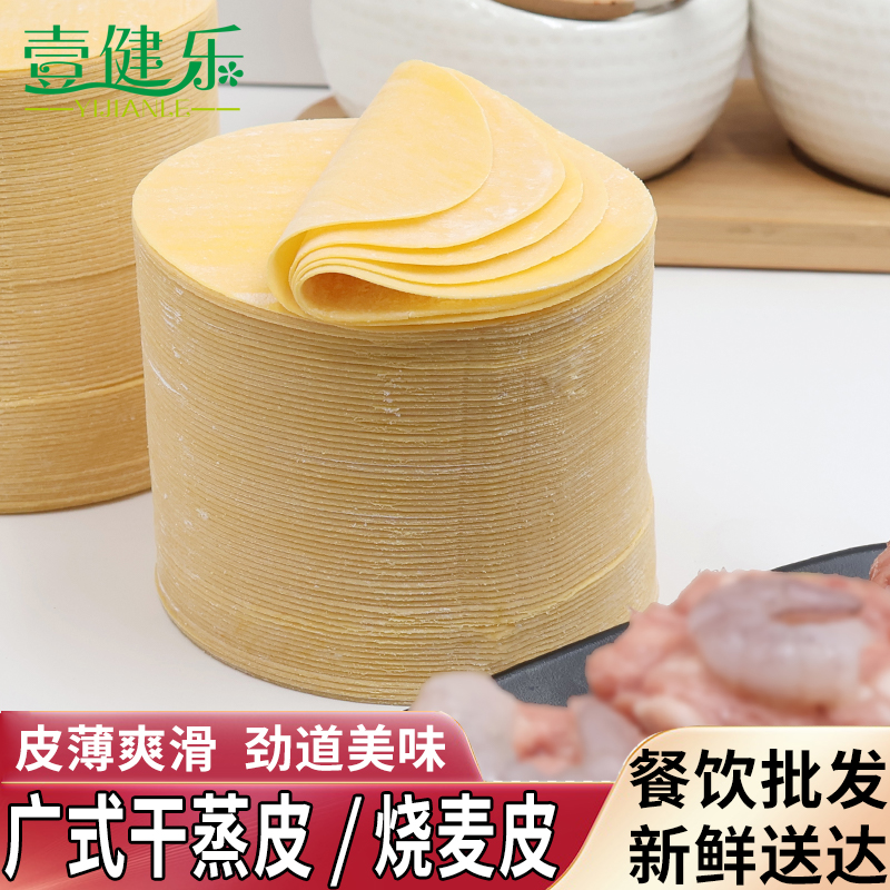 壹健乐广东早茶干蒸皮小黄皮点心手工烧麦皮超薄饺子皮烧卖皮500g