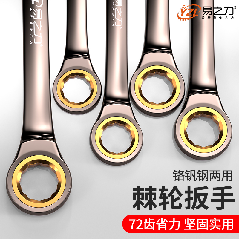 易之力棘轮扳手 快速两用开口梅花扳手 汽车维修五金工具