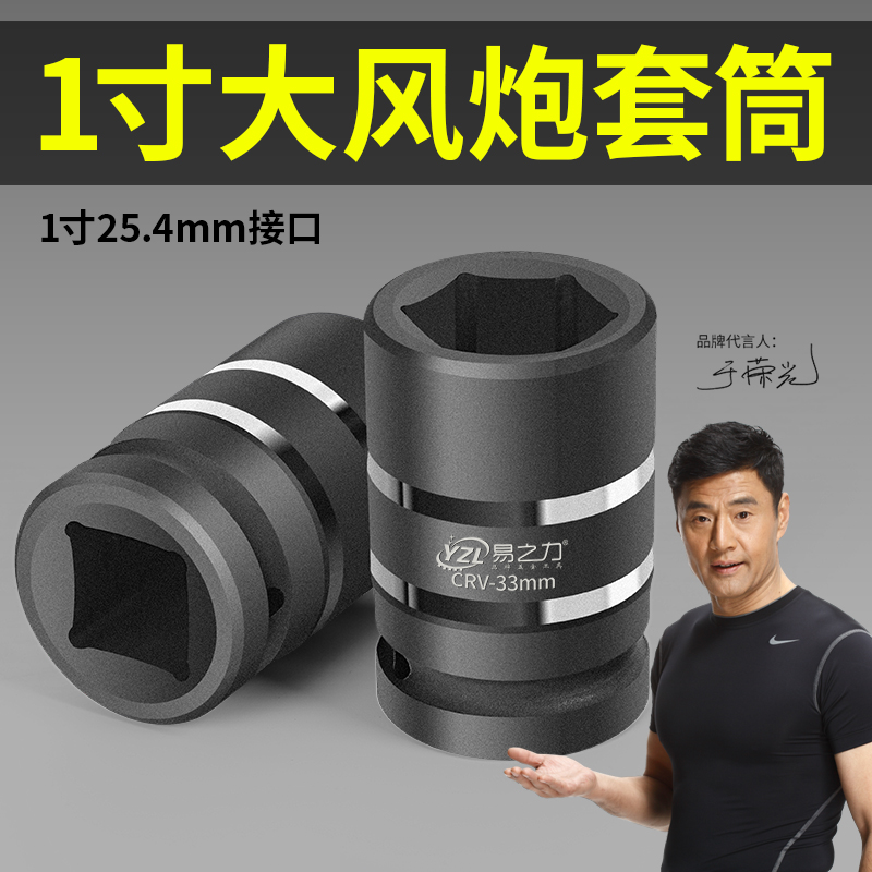 易之力一寸风炮套筒风炮套筒头重型大风炮套头气动加长套筒