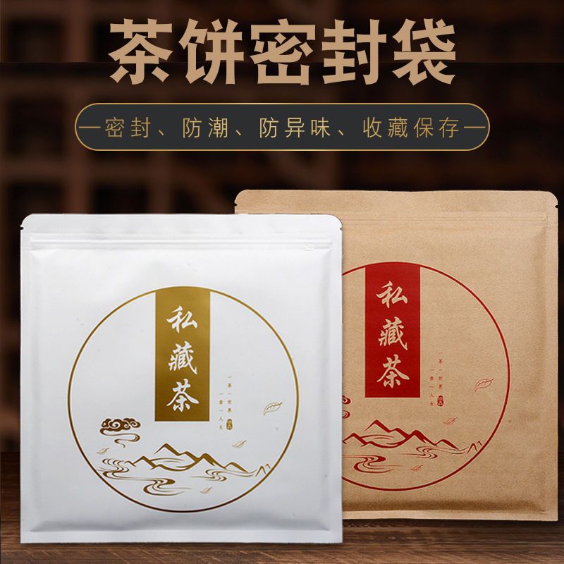 茶叶包装袋普洱茶储存茶饼密封袋牛皮纸铝箔收纳袋白茶防潮自封袋