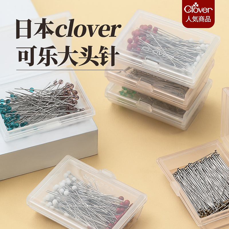 日本 CLOVER可乐珠针工具进口立裁针定位耐热大头针固定极细手针