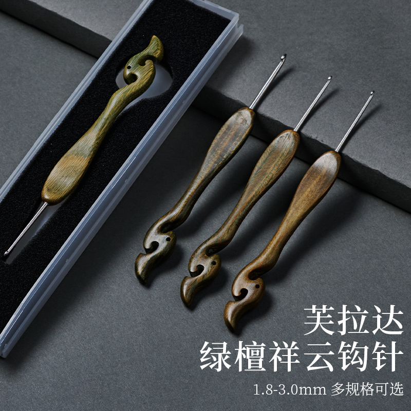芙拉达绿檀祥云木柄钩针手工打磨勾不锈钢针头玩偶毛线编织材料包