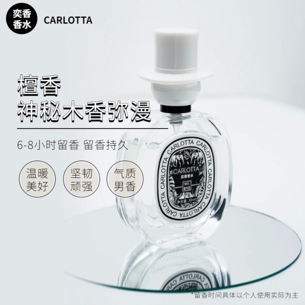 【檀道】CARLOTTA/奕香NO.610持久清新香水留香淡香中性香水30ml