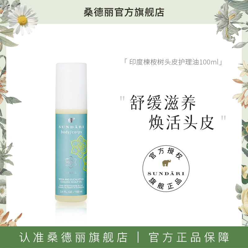 Sundari丨桑德丽印度楝桉树头皮护理油 舒缓肌肤保湿滋养精华油