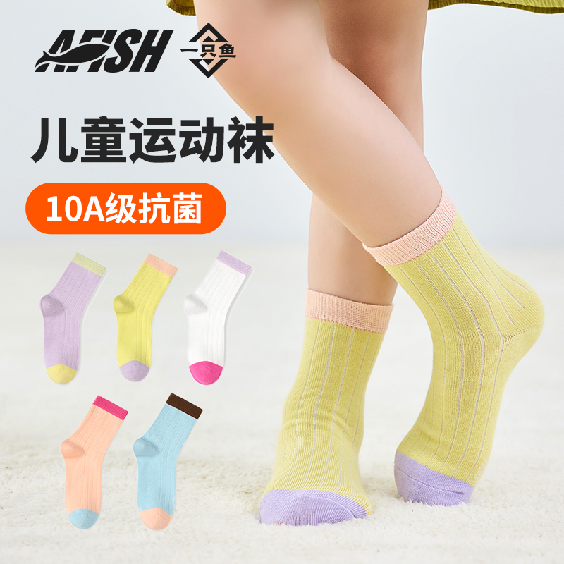 【开学季潮搭儿童中筒袜】【琥珀流光】一只鱼抗菌童袜居家亲肤透气DB