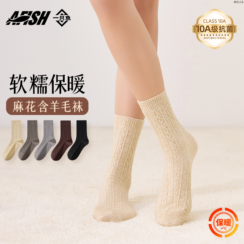 【女士麻花中筒袜】AFISH一只鱼抗菌居家亲肤透气含羊毛秋冬保暖DB