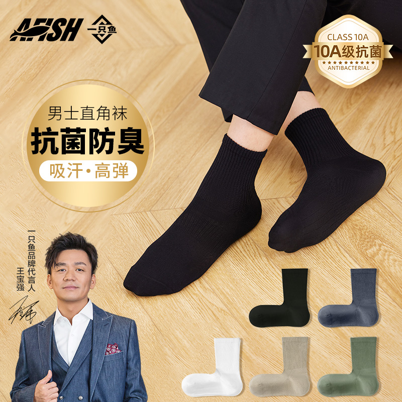 【抗菌男士直角袜】AFISH一只鱼防臭中筒袜耐磨四季亲肤纯色DB