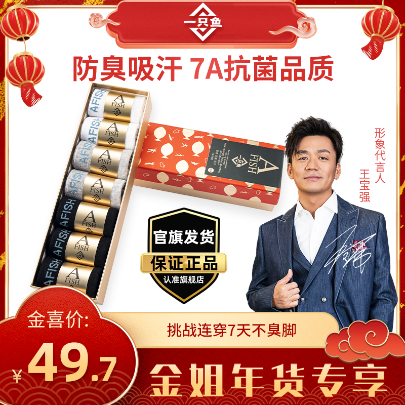 【金姐年货专享】A FISH一只鱼正品7A抗菌男女同款四季春夏商务盒装