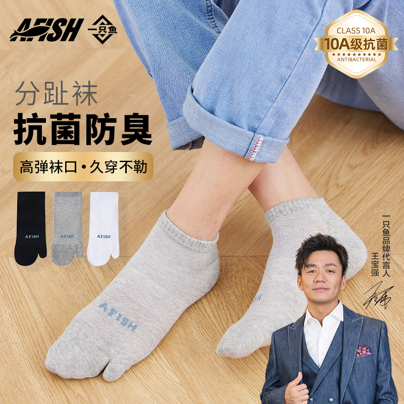 【小拇指分趾袜】AFISH一只鱼抗菌防臭亲肤通勤舒适秋冬男女同款DB