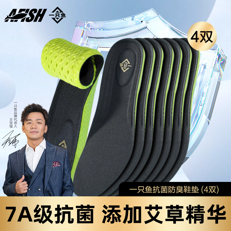A FISH一只鱼官方抗菌防臭吸汗不累脚透气舒适运动4双鞋垫ZB1