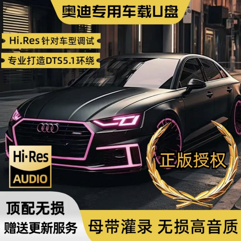 正版奥迪车载U盘音质车载音乐u盘2024款抖音新歌网红流行dj经典