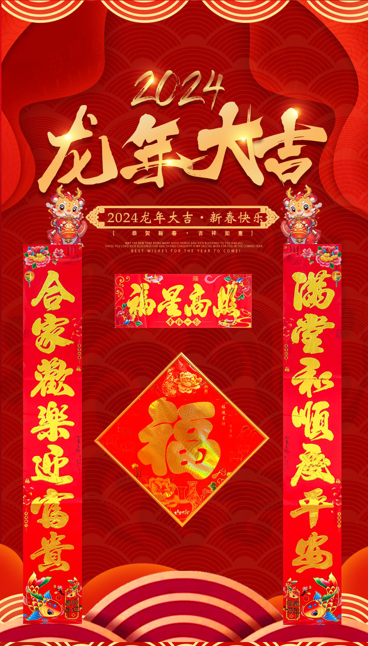 2024龙年春节烫金金字年画对联家用福字门贴新年春联年货厂家喜庆