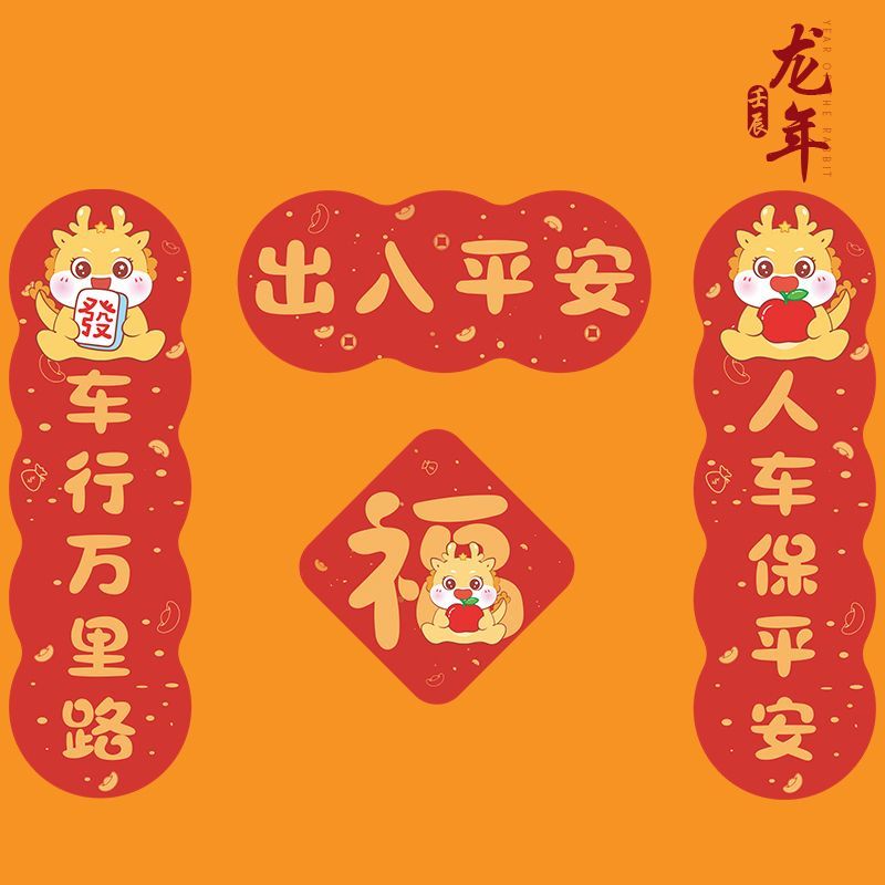车对联车贴2024年新款磁吸迷你龙年春联春节贴纸油箱盖汽车车标贴
