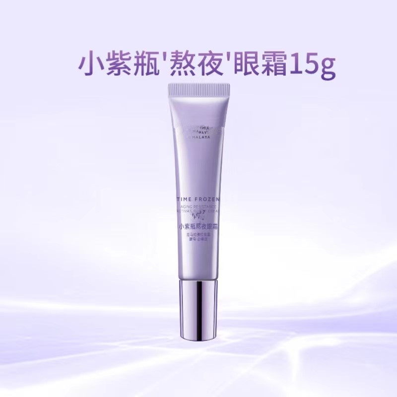 【刮码】凝时鲜颜肌活修护小紫瓶眼霜紧致眼霜15g