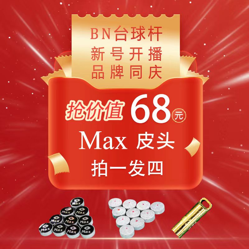 碧恩碧恩新款Max单层皮头 头层牛皮 硬度高、很抓球、耐用斯诺克