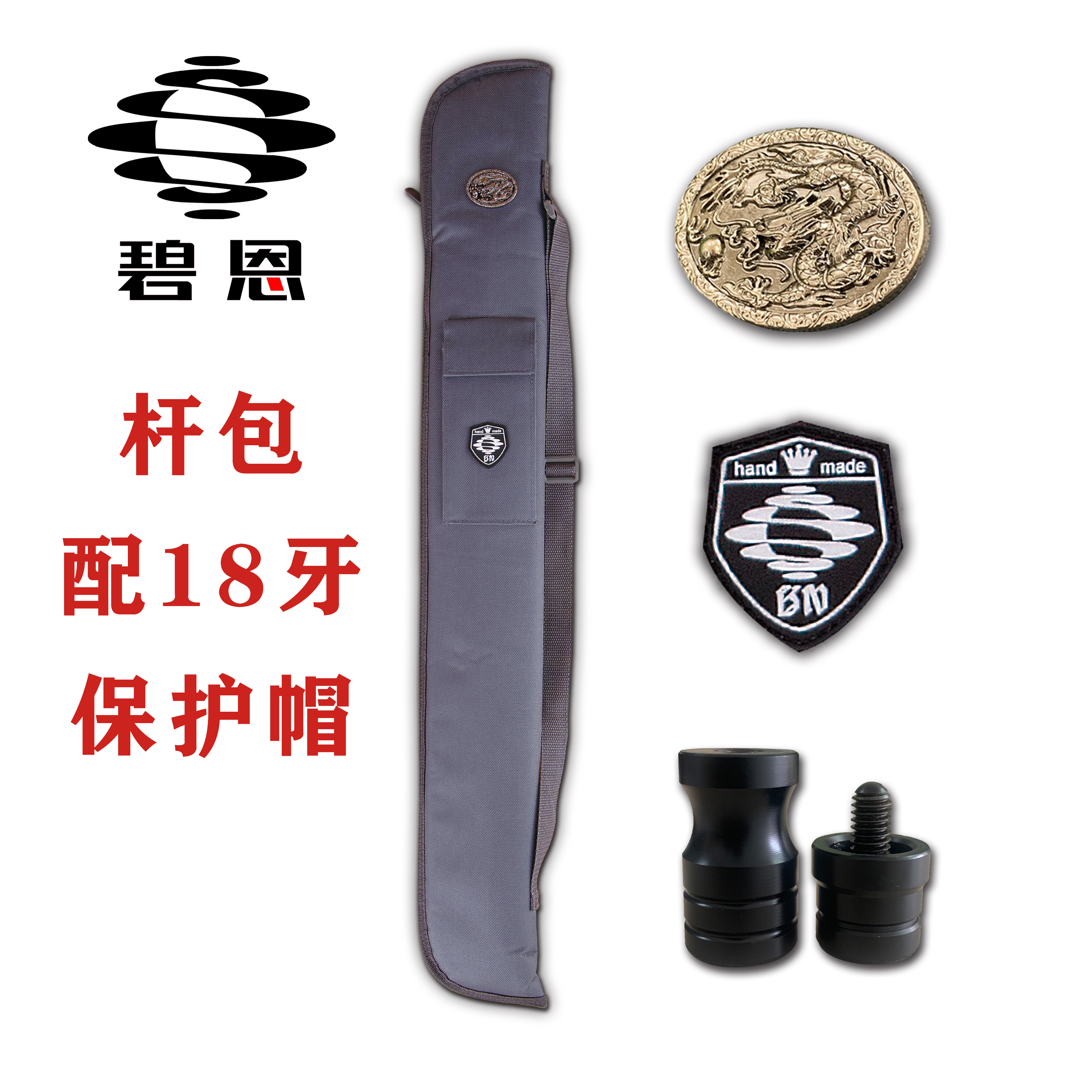 碧恩2024新款杆包，金属龙牌，18牙保护帽