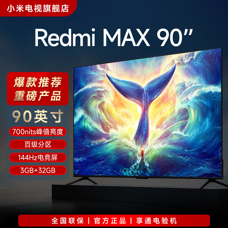 【年货好物】小米电视机Redmi MAX90超大屏全面屏90英4K144Hz超高刷