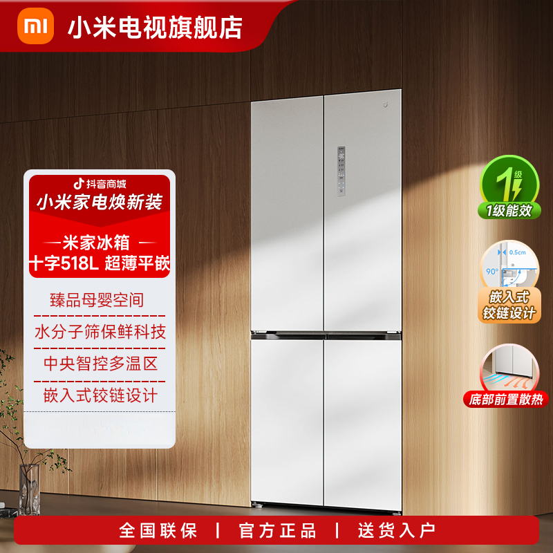 【政府补贴】小米米家冰箱518L十字门家用冰箱超薄平嵌BCD-518WMBI