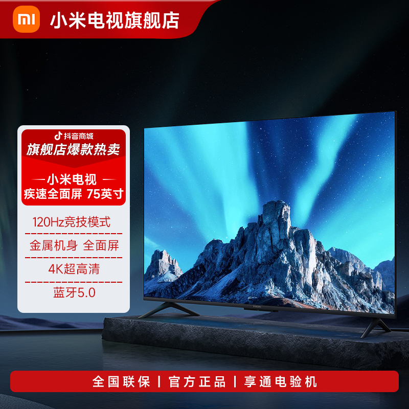 【官方】小米电视 75英寸 疾速全面屏 4K 超高清远场语音液晶电视机