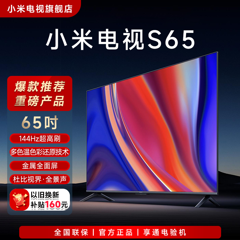 【官方】小米电视AI65英寸4K 144Hz超高刷全面屏声控超高清平板电视