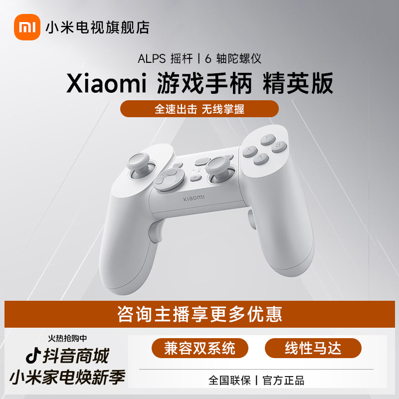 小米游戏手柄精英版 多人联机 ALPS摇杆 握感舒适 全速出击