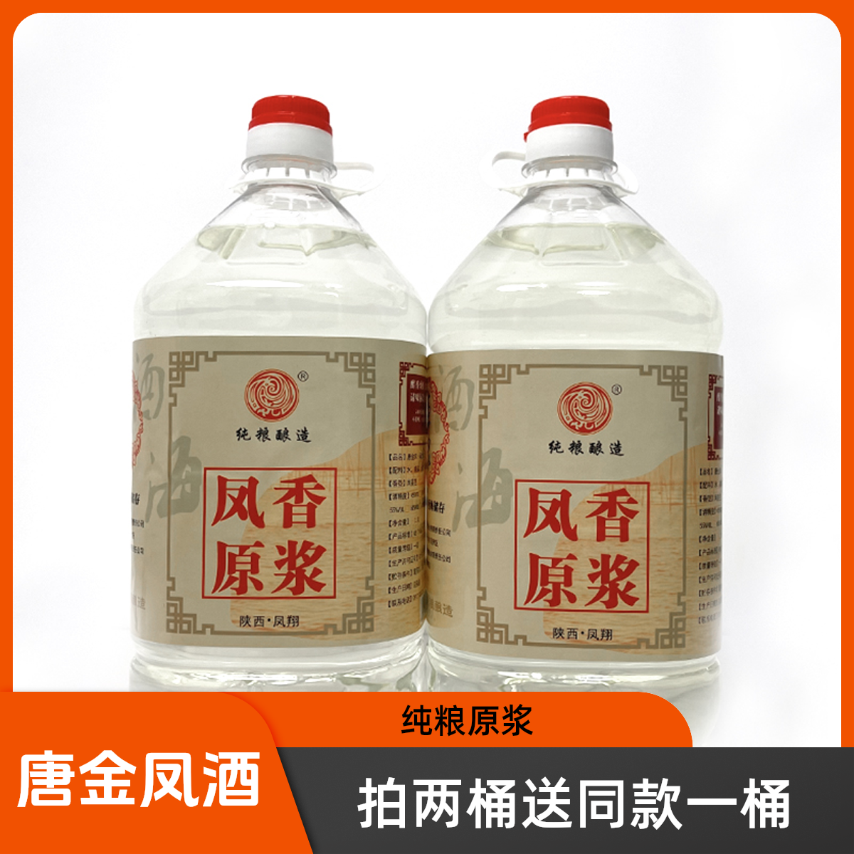 唐金凤2.5L凤香型白酒纯粮原浆高度酒固态发酵50度50度2.5L