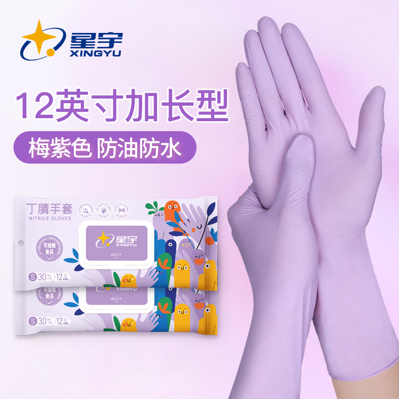 星宇一次性丁腈家务乌梅紫色加长加厚高弹厨房专用防水耐用手套
