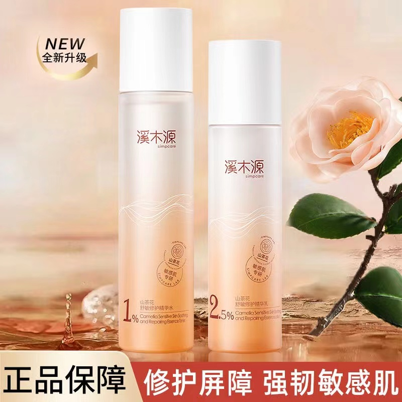 溪||木||源山茶花保湿水乳敏感肌补水滋润强韧修护屏障男女护肤品