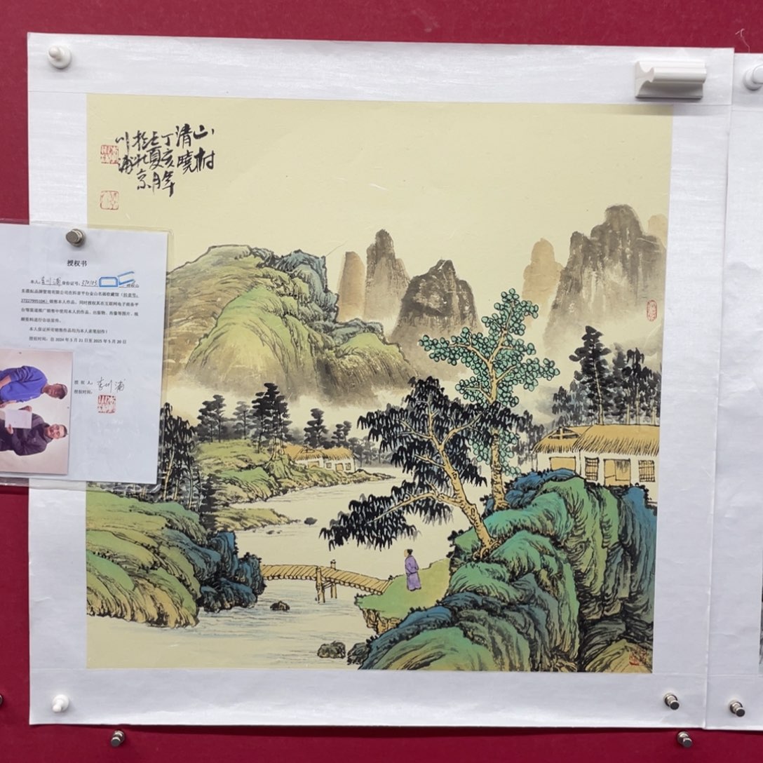 【闪购商品】绘画李川浦真人真迹