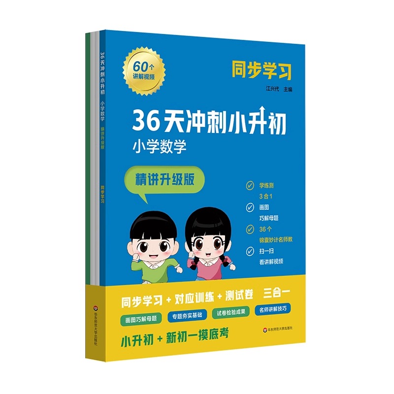新版 36天冲刺小升初