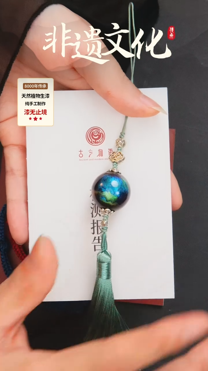 【闪购商品】大漆玉衡DIY挂件 非遗大漆珠