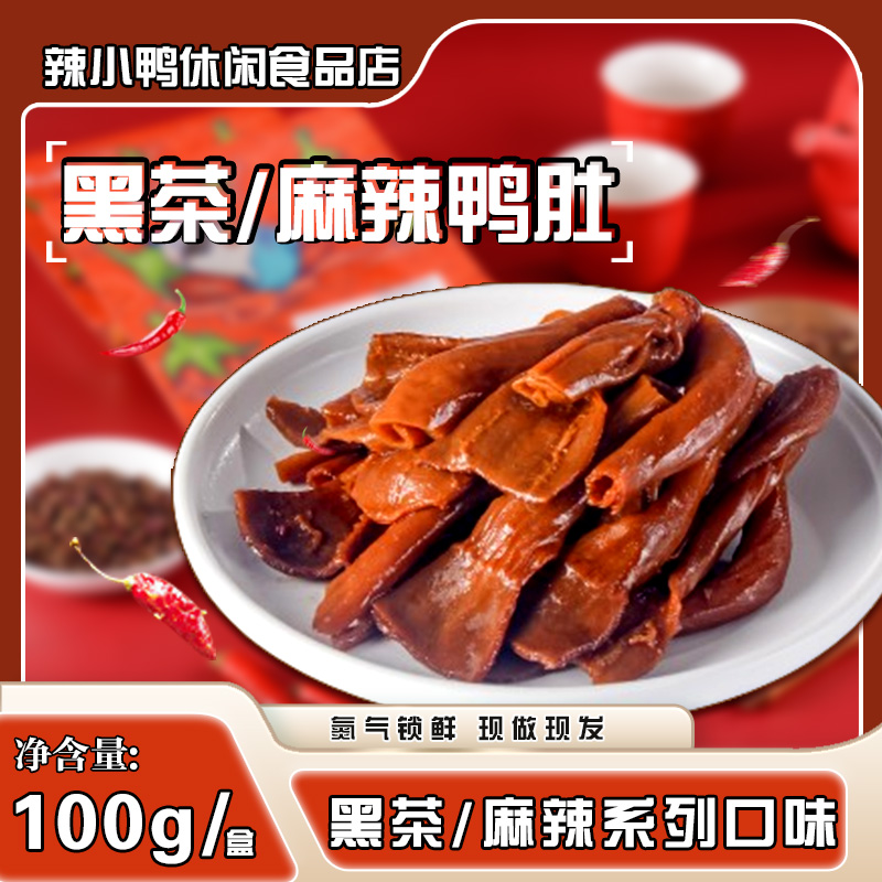 【单品组合满50包邮】鸭肚100g-黑茶/麻辣线下同款