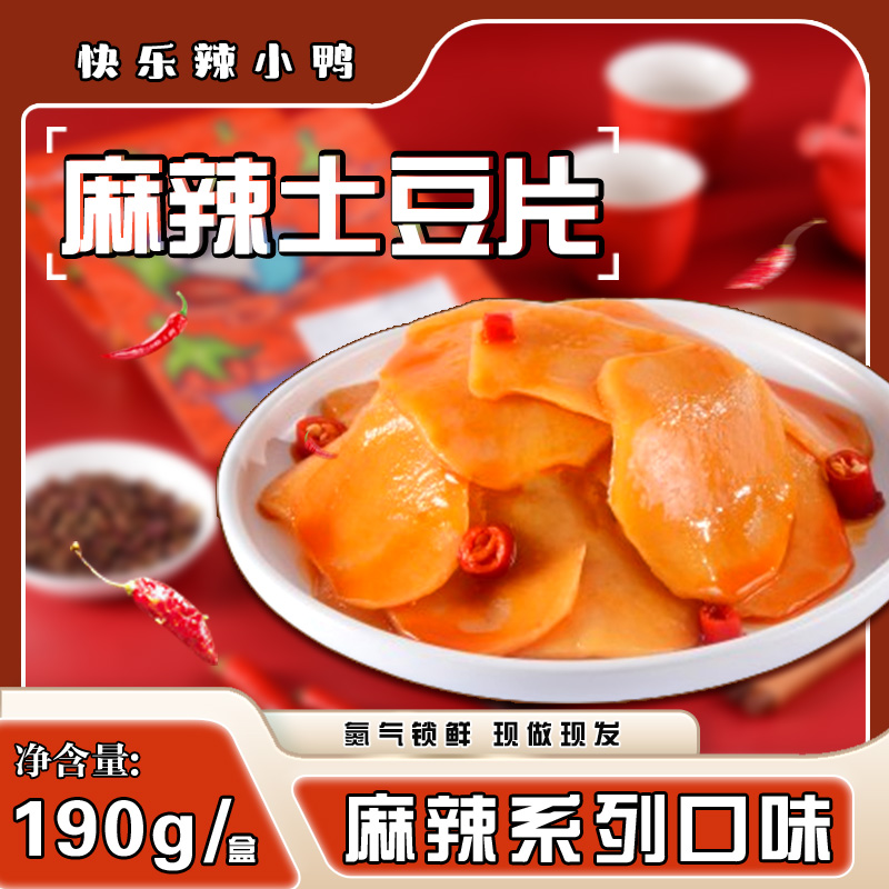 【订单满50包邮】辣小鸭素菜麻辣土豆片现做现发氮气锁鲜美味素菜·