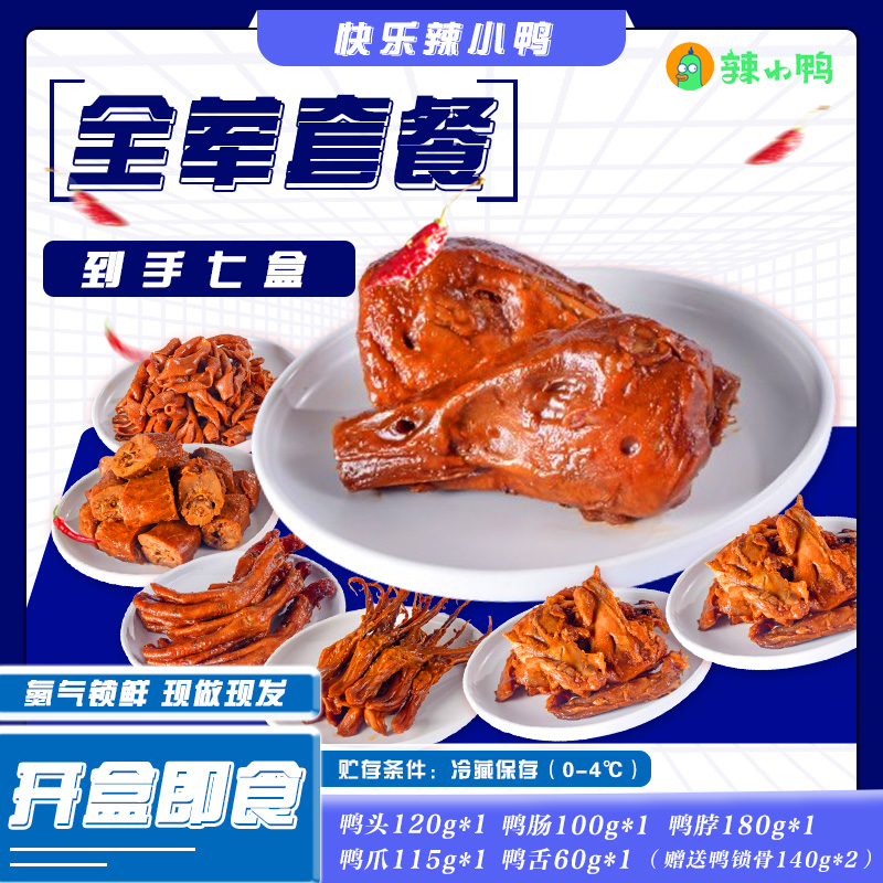 辣小鸭【豪华肉肉全家桶】855g-7盒鸭货鸭头鸭肠鸭脖鸭爪鸭舌鸭锁骨